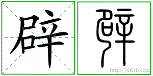 辟手什么字，辟+言是什么字