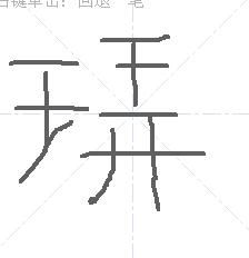 王字旁一个力读什么字，王字旁 一个力