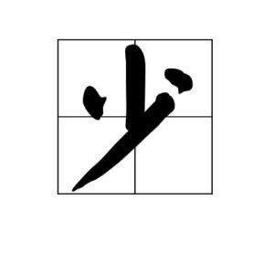 小加一笔变成什么字7个字，小加一笔变成什么字儿?