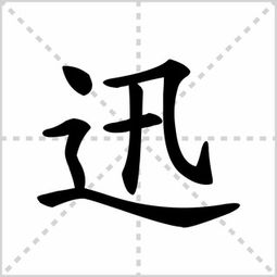 速的笔顺，轮的笔顺