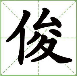 俊拼音组词，傻拼音组词