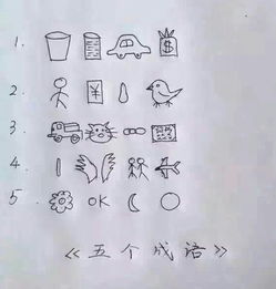 带五字的成语大全