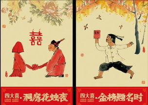 人生四大喜是什么?