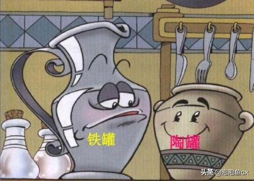 陶罐和铁罐的故事让我明白了，陶罐和铁罐的故事是寓言故事吗