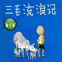 三毛流浪记读后感100字，三毛流浪记读后感二年级