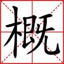 逆的笔顺，概的笔顺和拼音