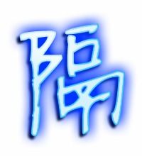 隔离的隔怎么写