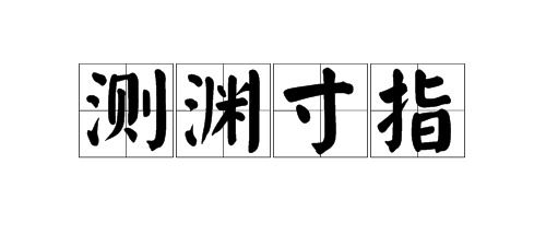 关于测字的四字成语