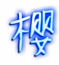 樱的组词拼音，樱的组词和读音