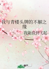 不解之缘是什么意思解释一下，不解之缘的缘是什么意思?