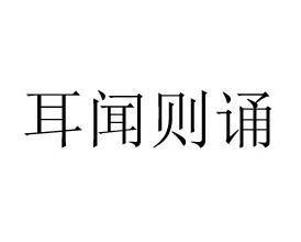 耳闻则诵造句，耳闻则诵,过目不忘什么意思