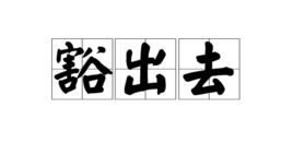 豁出去了什么意思网络用语，什么叫豁出去了