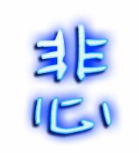 悲的拼音组词部首