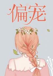 偏宠吃草的老猫，偏宠圆子啵啵酱全文免费