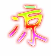 亮笔顺怎么写，凉笔顺笔画顺序表