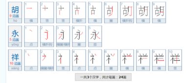 胡笔顺笔画