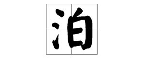 泊的多音字?