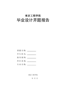 开题报告格式及范文