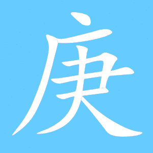 庚五行属什么?