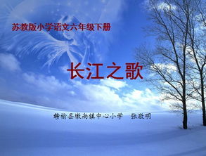 长江之歌课件七年级下册音乐，长江之歌的课件