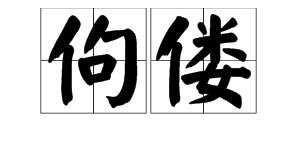 醉翁亭记佝偻读音，伛偻