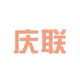 庆联纺织印染科技有限公司，庆怜是哪国人