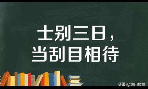 即更刮目相待的更，即更刮目相待的上一句