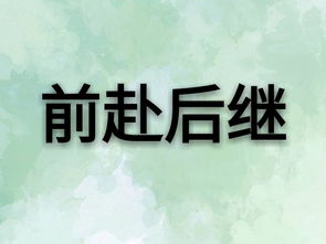 前赴后继和前仆后继的意思有什么不同?