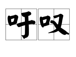 吁组词，吁的多音字