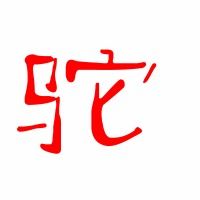 驼字的组词有什么?