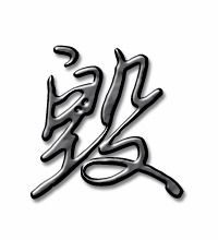 毁的拼音组词