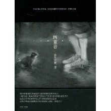 四重音讲的什么，四重音TXT