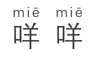 嗟的拼音和意思，汪的拼音