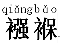 绚丽的读音，襁褓的拼音怎么读