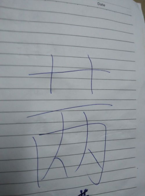 茫怎么写