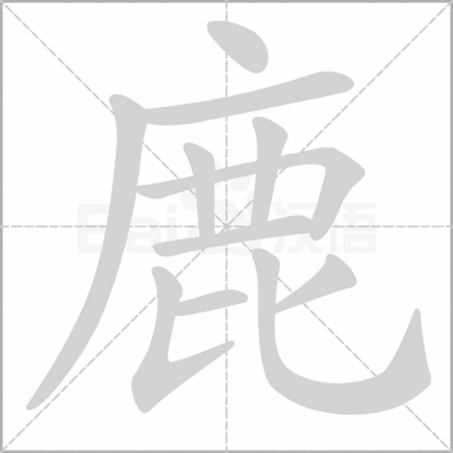 鹿的部首是什么偏旁