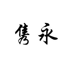 隽永绵长，隽永形容什么意思
