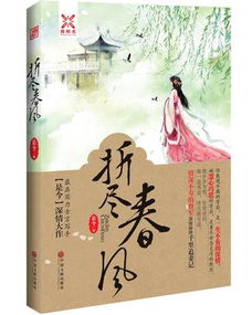 折尽春风晋江，折尽春风全文阅读免费