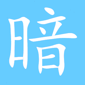 暗的组词是什么