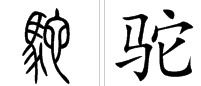 驼组词语读音，驼组词语有哪些词语和拼音怎么写的