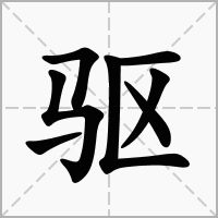 骚组词 两字，骁组词