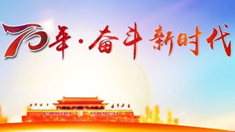 新中国成立70周年作文题目，新中国成立70周年作文题目新颖