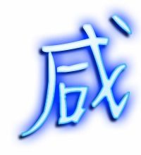 咸字组词语有哪些词语，咸字组词名字大全