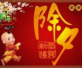 除夕的简短祝福语有哪些