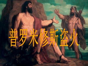 盗火的普通意义