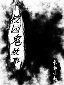 校园鬼故事怪谈，校园鬼故事有哪些