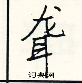 耷组词和部首，袭组词