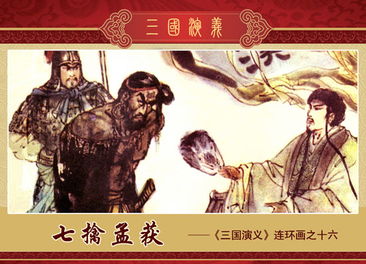 七擒孟获的故事简介