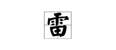 雨字头的字有哪些字一年级，下雨的雨字旁的字有哪些