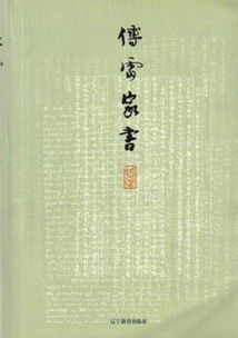 《傅雷家书》的内容梗概是什么?